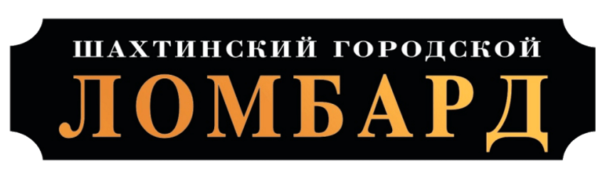 Шахтинский Городской Ломбард.png